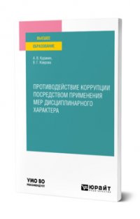 Противодействие коррупции посредством применения мер дисциплинарного характера. Учебное пособие для вузов