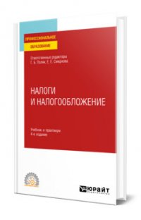 Налоги и налогообложение 4-е изд., пер. и доп. Учебник и практикум для СПО