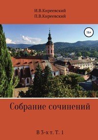 Собрание сочинений. В 3-х т. Т. 1