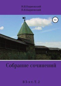 Собрание сочинений. В 3-х т. Т. 2