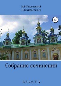 Собрание сочинений. В 3-х т. Т. 3