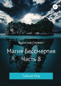 Магия Бессмертия. Часть 8. Тайный Мир