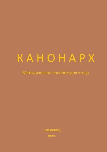 Канонарх. Методическое пособие для чтеца