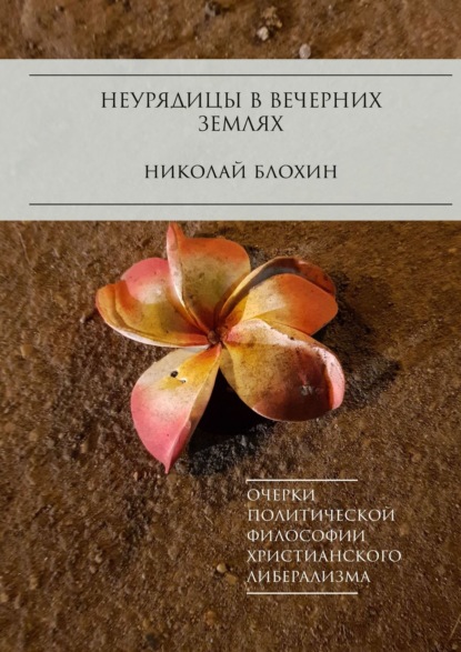 Неурядицы в вечерних землях. Очерки политической философии христианского либерализма