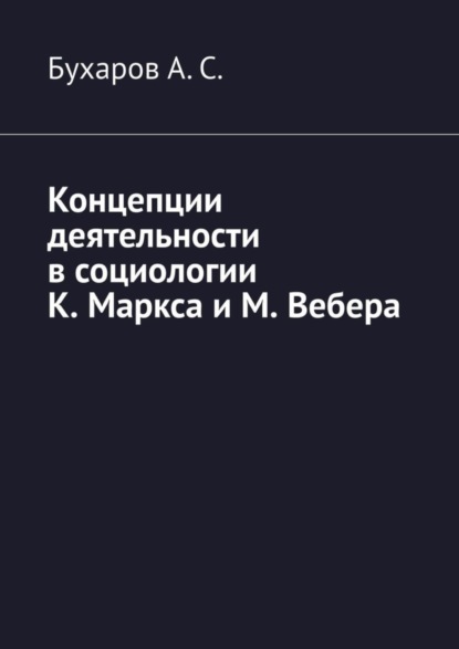 Концепции деятельности в социологии К. Маркса и М. Вебера