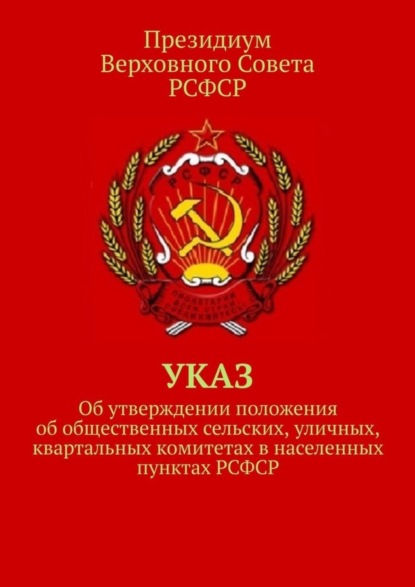 Указ об утверждении положения об общественных сельских, уличных, квартальных комитетах в населенных пунктах РСФСР