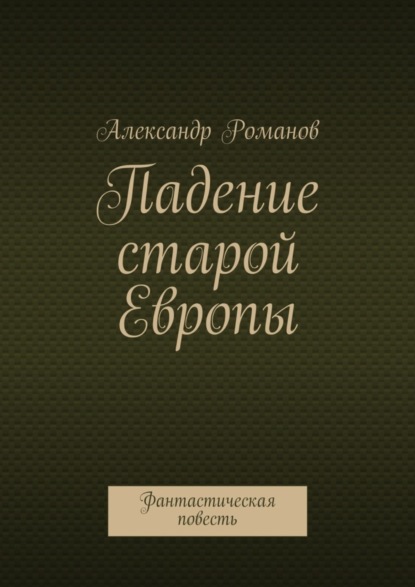 Падение старой Европы. Фантастическая повесть