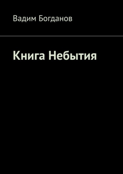 Книга Небытия