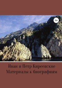 Иван и Петр Киреевские. Материалы к биографиям