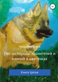 Пес из породы хранителей и мамонт в цветочках. Книга третья