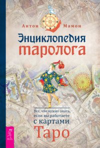 Энциклопедия таролога. Все, что нужно знать, если вы работаете с картами Таро