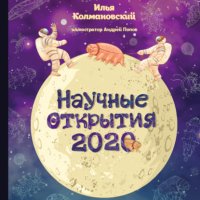 Научные открытия 2020