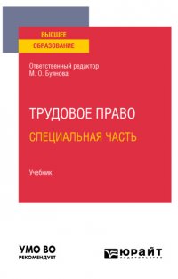 Трудовое право. Специальная часть. Учебник для вузов