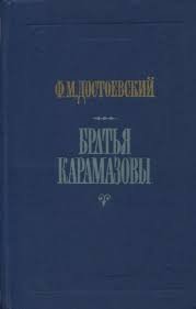 Федор Михайлович Достоевский - «Братья Карамазовы: Роман в четырех частях с эпилогом. Часть 1 и 2»