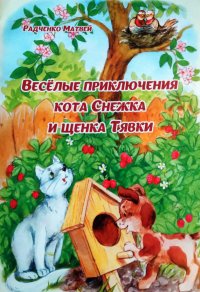 Веселые приключения кота снежка и щенка тявки