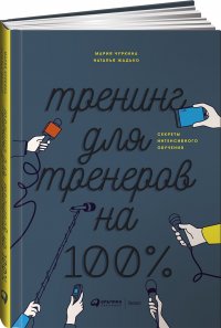 Н., Чуркина М. Жадько - «Тренинг для тренеров на 100%: Секреты интенсивного обучения»