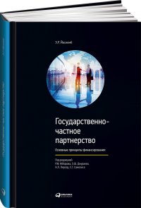 Государственно-частное партнерство: Основные принципы финансирования