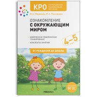 КРО. Ознакомление с окружающим миром. 4-5 лет. Конспекты занятий. ФГОС