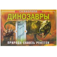 Сканорама. Природа сквозь рентген. Динозавры