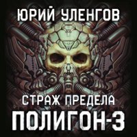 Полигон-3. Страж Предела