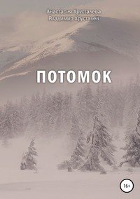 Потомок