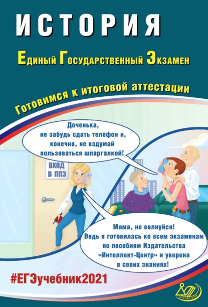 История. Единый государственный экзамен. Готовимся к итоговой аттестации