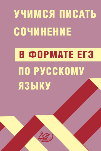 Русский язык. Единый государственный экзамен. Готовимся к итоговой аттестации