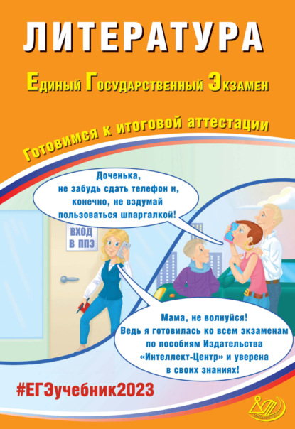 Литература. Единый государственный экзамен. Готовимся к итоговой аттестации