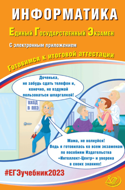 Информатика. Единый государственный экзамен. Готовимся к итоговой аттестации