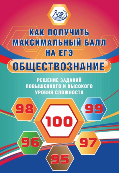 Е. Л. Рутковская - «Обществознание. Решение заданий повышенного и высокого уровня сложности»