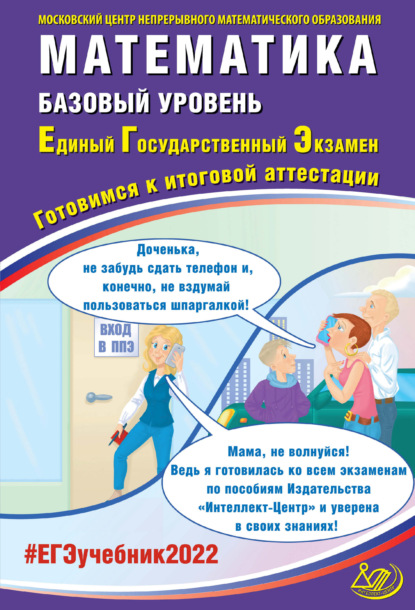 Математика. Базовый уровень. Единый государственный экзамен. Готовимся к итоговой аттестации