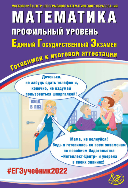 Математика. Профильный уровень. Единый государственный экзамен. Готовимся к итоговой аттестации