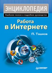 Работа в Интернете. Энциклопедия