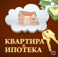 Квартира и ипотека