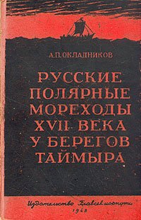 Русские полярные мореходы XVII века у берегов Таймыра