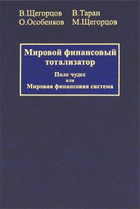 Мировой финансовый тотализатор. В 2 томах. Том 1. Поле чудес или Мировая финансовая система