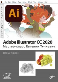 Adobe Illustrator CC2020. Мастер-класс Евгении Тучкевич