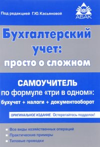 Бухгалтерский учет. просто о сложном. Самоучитель по формуле 