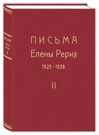 Письма Елены Рерих. 1929-1938. В 2-х томах. Том II