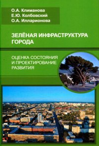 Зеленая инфраструктура города: оценка состояния и проектирование развития