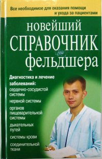 Новейший справочник фельдшера