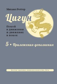 Цигун: покой в движении и движение в покое. В 5 тт. Т.5. Приложения-дополнения