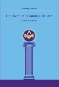 Притвор и Срединная Палата. Книга Ложи