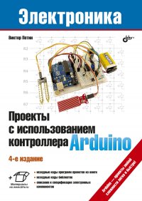 Проекты с использованием контроллера Arduino. 4-е изд