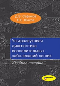 Ультразвуковая Диагностика воспалительных заболеваний легких