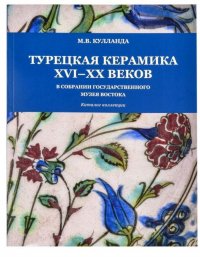 Турецкая керамика XVI-XX веков в собрании Государственного музея Востока