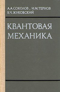 А. А. Соколов, И. М. Тернов, В. Ч. Жуковский - «Квантовая механика»