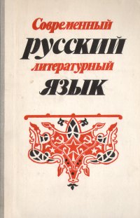 Современный русский литературный язык. Учебное пособие