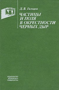 Частицы и поля в окрестности черных дыр