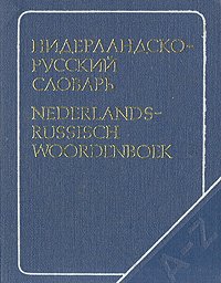 Нидерландско-русский словарь